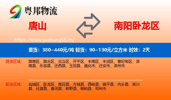 唐山到卧龙区物流专线名片