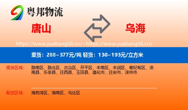唐山到乌海物流专线