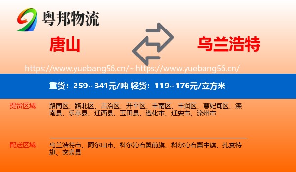 唐山到乌兰浩特市物流