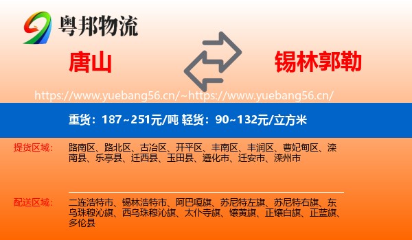 唐山到锡林郭勒物流专线