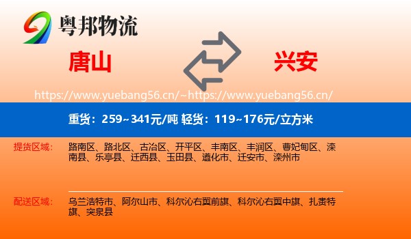 唐山到兴安盟物流专线