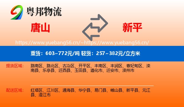 唐山到新平县物流