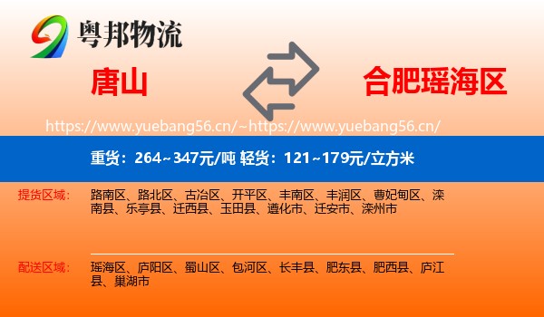 唐山到瑶海区物流