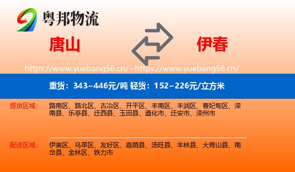 唐山到伊春物流专线