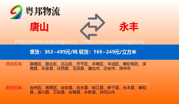 唐山到永丰县物流