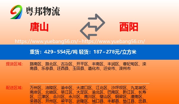 唐山到酉阳县物流