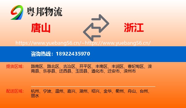 唐山到浙江物流