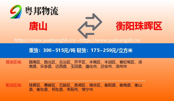 唐山到珠晖区物流