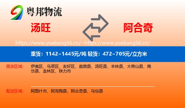 汤旺到阿合奇县物流