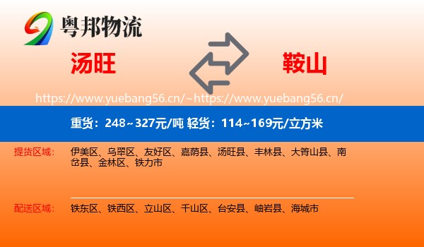 汤旺县到鞍山物流专线