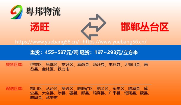 汤旺县到丛台区物流专线