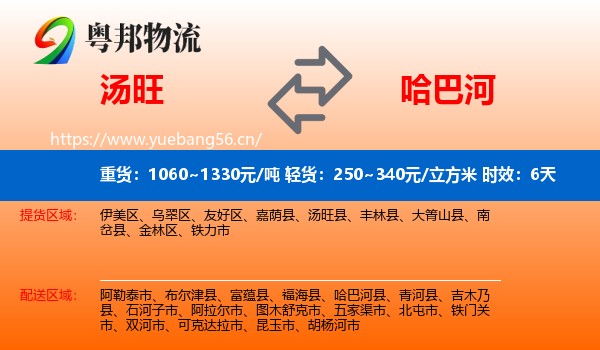 汤旺到哈巴河县物流专线名片