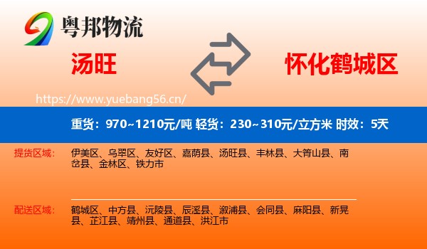 汤旺到鹤城区物流专线名片