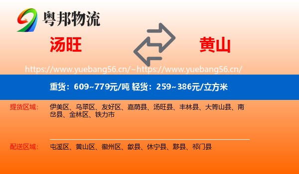 汤旺县到黄山物流专线