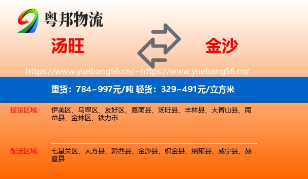 汤旺到金沙县物流