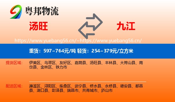 汤旺县到九江物流专线