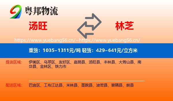 汤旺县到林芝物流专线