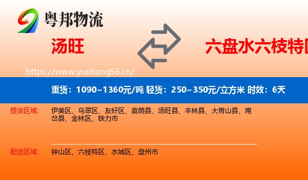汤旺到六枝特区物流专线名片