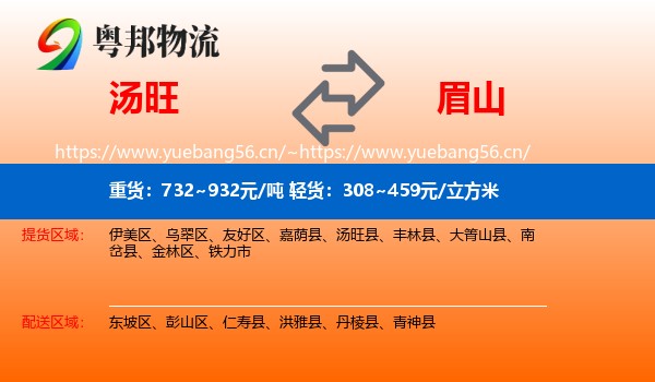 汤旺县到眉山物流专线