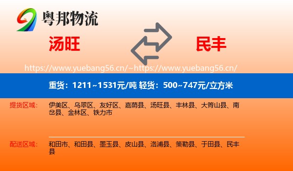 汤旺到民丰县物流
