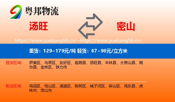 汤旺县到密山市物流专线