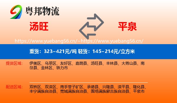 汤旺县到平泉市物流专线