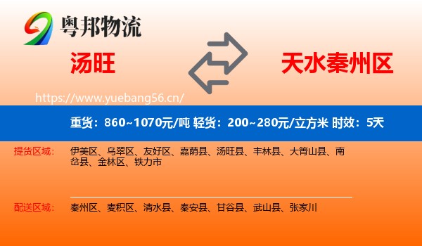 汤旺到秦州区物流专线名片