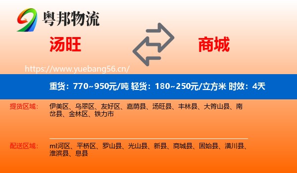 汤旺到商城县物流专线名片