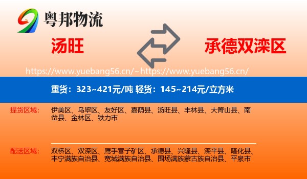 汤旺县到双滦区物流专线