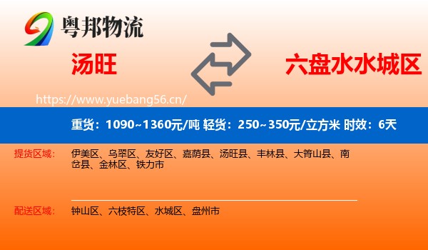 汤旺到水城区物流专线名片