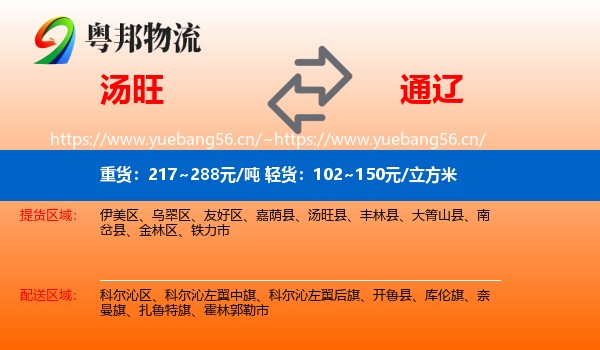 汤旺县到通辽物流专线