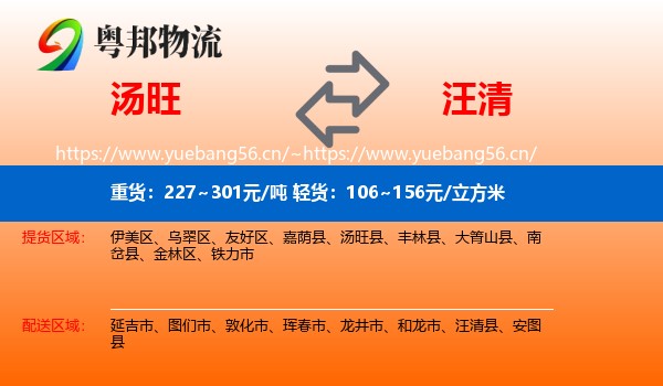 汤旺县到汪清县物流专线