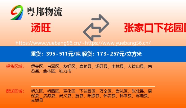 汤旺县到下花园区物流专线