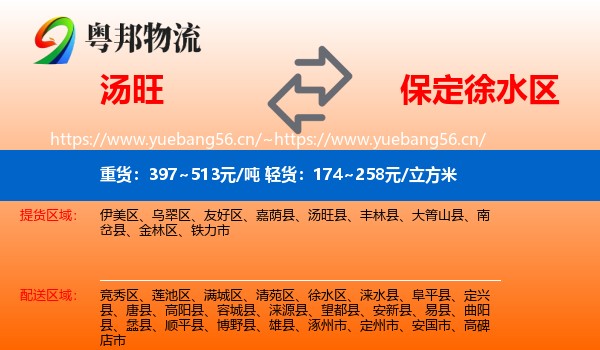 汤旺县到徐水区物流专线