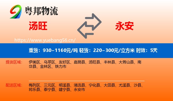 汤旺到永安市物流专线名片