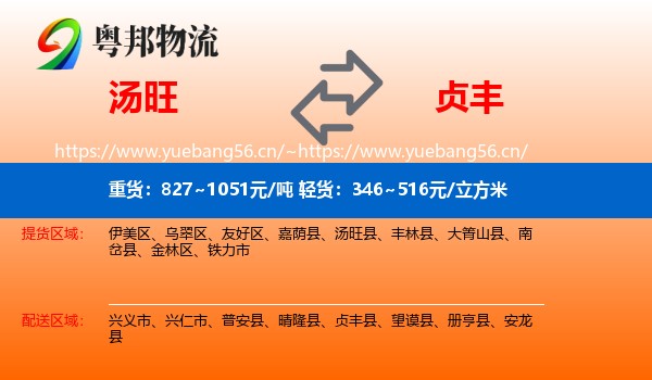 汤旺到贞丰县物流