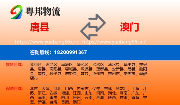 唐县到澳门物流专线