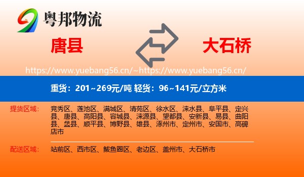 唐县到大石桥市物流