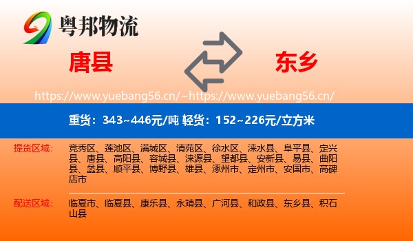 唐县到东乡县物流