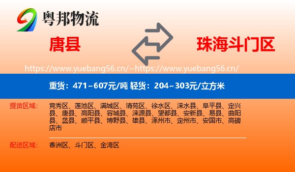 唐县到斗门区物流