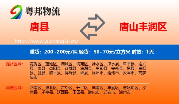 唐县到丰润区物流专线名片