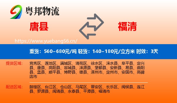 唐县到福清市物流专线名片