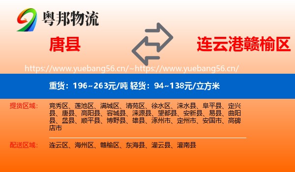唐县到赣榆区物流