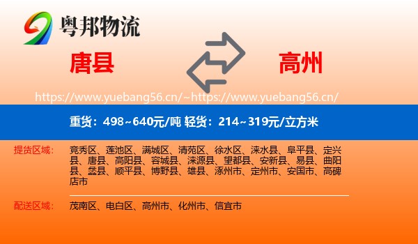 唐县到高州市物流