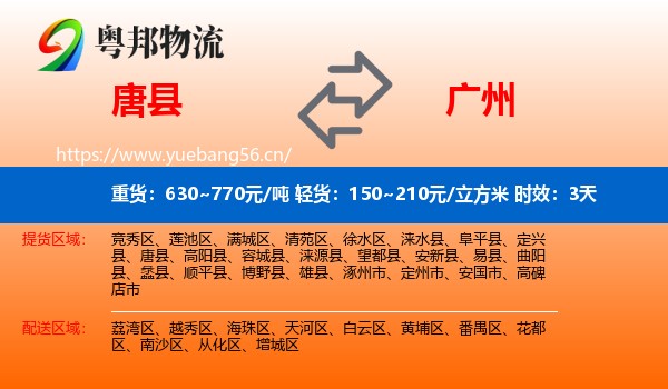 唐县到广州物流专线名片