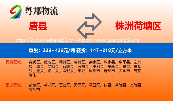 唐县到荷塘区物流