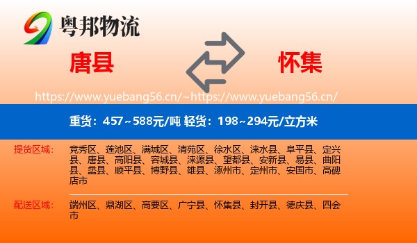 唐县到怀集县物流