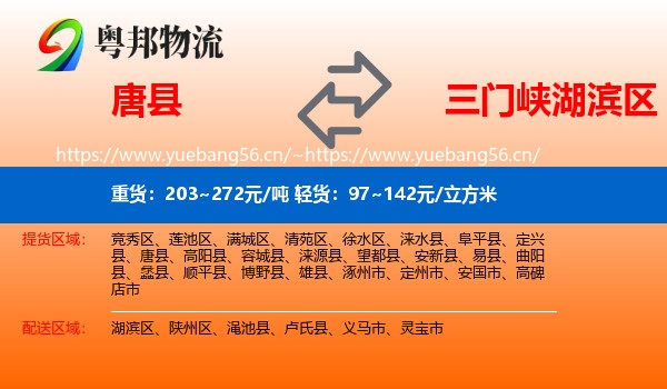 唐县到湖滨区物流