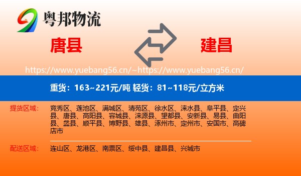 唐县到建昌县物流