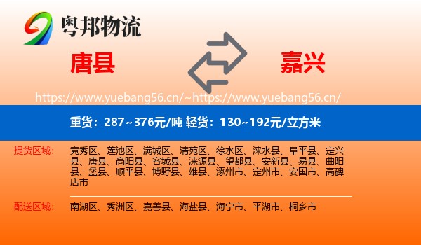 唐县到嘉兴物流专线